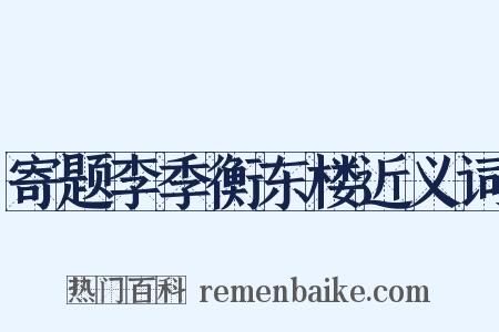 寄题李季衡东楼近义词是什么意思的图片